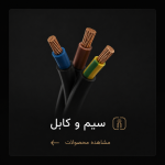 سیم و کابل