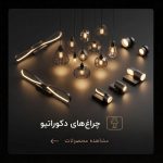 چراغ های دکوراتیو