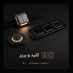 کلید و پریز
