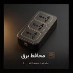 محافظ برق